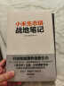 【雷军推荐】小米生态链战地笔记（2022重印版）小米生态链谷仓学院著 管理中信出版社图书 实拍图