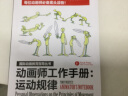 动画师工作手册 运动规律+原动画基础教程动画人的生存手册全两册 实拍图