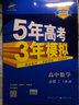 曲一线 高中数学 必修2 人教A版 2020版高中同步 不适用于新教材使用地区5年高考3年模拟五三 实拍图