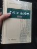 古代汉语词典+新华字典楷书字帖+高中必背古诗文字帖（套装共3册） 实拍图