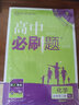 高中必刷题化学必修第二册RJ 人教版 配狂K重点 理想树2021新高考版 实拍图