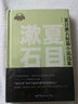 日本名家经典文库：夏目漱石短篇小说选集（日文全本） 实拍图