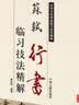 历代名家碑帖临习技法精解：苏轼行书临习技法精解 实拍图