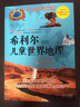 希利尔儿童世界地理 实拍图