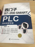 西门子S7-200 SMART PLC完全自学手册 实拍图