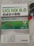 UG NX 8.0机械设计教程 实拍图