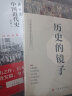 一看就停不下来的中国史：历史的镜子+中国近代史（京东套装共2册） 实拍图