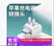 好又齐苹果笔记本电脑充电器线转换头适用ProMacBookAir适配器国行插头通用Mac电源转换器 【国标插头】通用苹果电源适配器/ipad电源转换头 实拍图