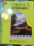 巴斯蒂安世界钢琴名曲集5高级(附扫码音频） 实拍图