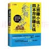 上班赚小钱，四本存折赚大钱：月入3000工薪族变身600万富翁的秘密 实拍图