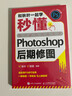 和秋叶一起学——秒懂Photoshop后期修图（异步图书出品）实用技巧快速上手PS修图设计师摄影爱好者ps修图接单秋叶推荐 实拍图