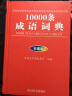 10000条成语词典（彩图版）（一部内容丰富的大型成语词典，适合广大学生、教师等读者使用） 实拍图