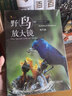 自然观察丛书：野鸟放大镜 住行篇 实拍图
