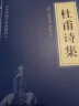 正版图书 中华国学经典精粹---杜甫诗集 晒单实拍图