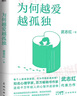 为何越爱越孤独 2023版 武志红 著 每个人都渴望被爱 可为何越爱越孤独 知名心理学家 百万畅销书作家武志红送给千万年轻人的心智开启读物 新华书店旗舰店心理学书籍 实拍图