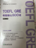 新东方 TOEFL GRE考前核心800词 配套视频讲解 实拍图