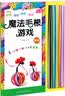 魔法毛根游戏：生活（3-8岁） 实拍图
