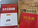 古代汉语词典（最新修订版· 单色本）工具书 古汉语 古代文化 古籍  汉语工具书 实拍图