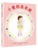 小爱的连衣裙 （爱心树童书） 实拍图