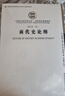 商代史·卷1：商代史论纲（社科院文库.历史考古研究系列） 实拍图