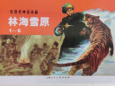 林海雪原---中国连环画优秀作品读本 实拍图