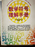 数学符号理解手册 实拍图