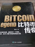 比特币传奇 客观解读比特币，理性面对狂热与质疑。将带你真切地、近距离地拥抱比特币，传递新价值。 实拍图