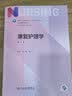 康复护理学（第5版） 本科护理 人卫教材人民卫生出版社 实拍图