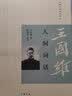 跟大师学国学：人间词话 实拍图