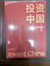 投资中国 泉果基金、君和资本联合、东方红资产管理创始人王国斌近30年经验积淀首部力作 中国资本市场的形势和未来 金融投资管理 价值投资书系 股票基金、金融证券相关书籍 实拍图