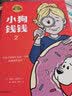 小狗钱钱1+2新版+富爸爸穷爸爸2019年财商教育版 让孩子和家长共同成长的金钱童话 从小教孩子理财实现财务自由 儿童励志成长图书漫画书 实拍图