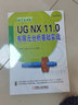 UG NX 11.0 有限元分析基础实战 实拍图
