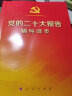 【系列自选】习近平新时代中国特色社会主义思想概论 党的二十大报告学习辅导百问  辅导读本 二十大党章修正案学习问答 文件汇编 中国共产党章程 高举中国特色社会主义伟大旗帜 党的二十大报告辅导读本（32 实拍图