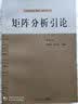 矩阵分析引论（第五版）/工科研究生教材·数学系列 实拍图