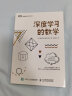 深度学习的数学 图灵出品 人工智能、机器学习、深度学习、AI、Chatgpt领域重磅教程 实拍图