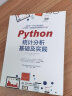 Python统计分析基础及实践 比SPSS更简单比R语言更好学 案例丰富赠送全部源代码 利用python进行数据分析入门书数据处理大数据时代机器学习深度学习基础技能 实拍图