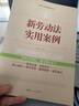实践应用版-新劳动法实用案列 实拍图
