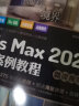 中文版3ds Max 2020完全案例教程 3dmax教程3ds教程书籍（微课视频版全彩印）cad教程自学 零基础学3dmax 3d建模室内设计效果图制作vray渲染三维动画 实拍图