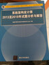 软考教程 系统架构设计师2013至2018年试题分析与解答/全国计算机技术与软件专业技术资格（水平）考试指定用书 实拍图