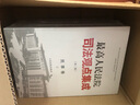 最高人民法院司法观点集成 第三版（民事卷）（套装全四册） 实拍图