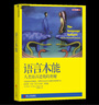 语言本能 世界语言学家和认知心理学家 史蒂芬平克 作品 人类语言进化的奥秘 湛庐图书 实拍图