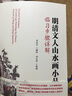明清文人山水画小品临习步骤详解 实拍图