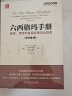 六西格玛手册：绿带、黑带和各级经理完全指南（原书第4版） 实拍图