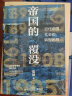 帝国的覆没(历史学者雷颐倾心力作！揭示晚清改革失败之因，解读近代中国社会转型困局！) 实拍图