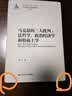 马克思的三大批判：法哲学、政治经济学和形而上学（马克思主义研究论库·第二辑；国家出版基金项目） 实拍图