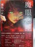 魔眼之匣谜案 《尸人庄谜案》第二弹 连续反转凌驾于前作? 悬疑推理 小说 实拍图