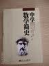 中学数学简史 徐品方 数学符号史 科学出版社 高中数学课标配套数学史教学用书 梳理几何代数微积分发展史 数学教师备课参考 实拍图