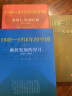 国史三部曲全套3册 大动乱的年代1949-1976年的中国++ 人民出版 实拍图