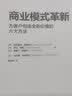 商业模式革新：为客户创造全新价值的六大方法 《商业模式新生代》作者新作 客户服务创新数字化转型 实拍图