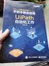 RPA（流程自动化机器人）入门――手把手教你应用UiPath自动化工作（全彩）(博文视点出品) 实拍图